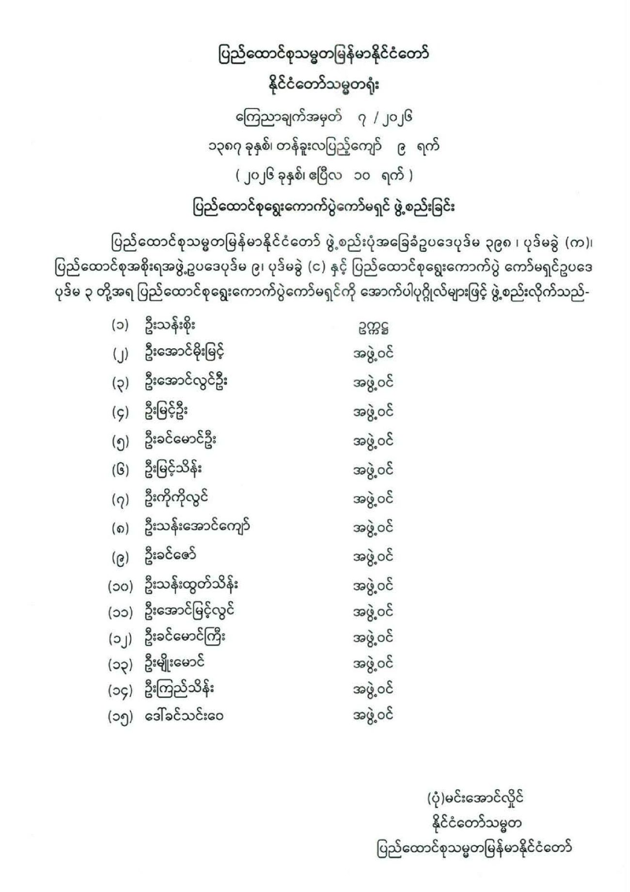 ပြည်ထောင်စုရွေးကောက်ပွဲကော်မရှင် ဖွဲ့စည်း