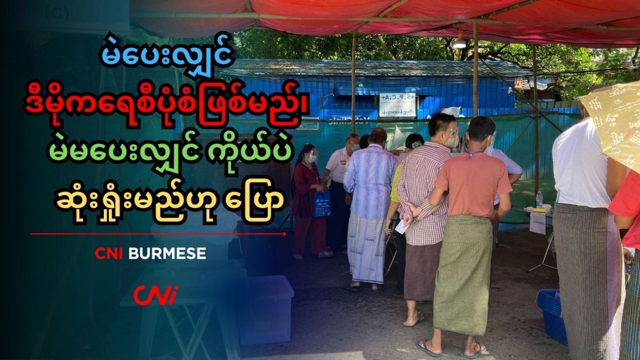 မဲပေးလျှင် ဒီမိုကရေစီပုံစံဖြစ်မည်၊ မဲမပေးလျှင် ကိုယ်ပဲဆုံးရှုံးမည်ဟု ပြော