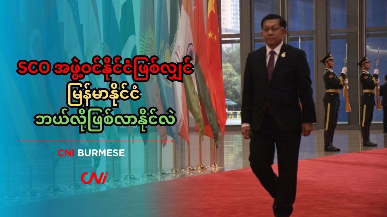 SCO အဖွဲ့ဝင်နိုင်ငံဖြစ်လျှင် မြန်မာနိုင်ငံ ဘယ်လိုဖြစ်လာနိုင်လဲ 