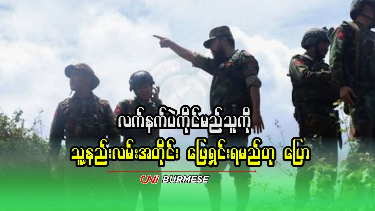 လက်နက်ပဲကိုင်မည့်သူကို သူ့နည်းလမ်းအတိုင်း ဖြေရှင်းရမည်ဟု ပြော