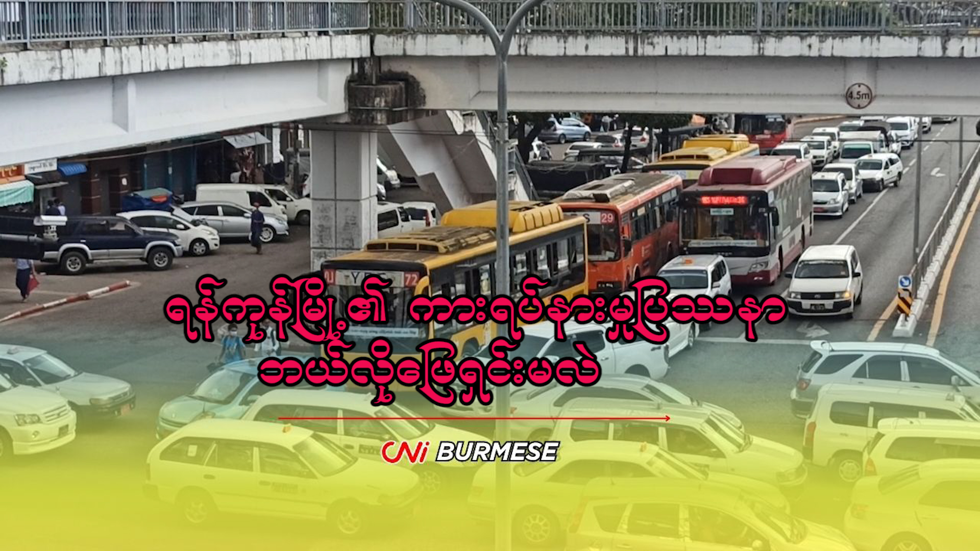 ရန်ကုန်မြို့၏ ကားရပ်နားမှုပြဿနာ ဘယ်လိုဖြေရှင်းမလဲ