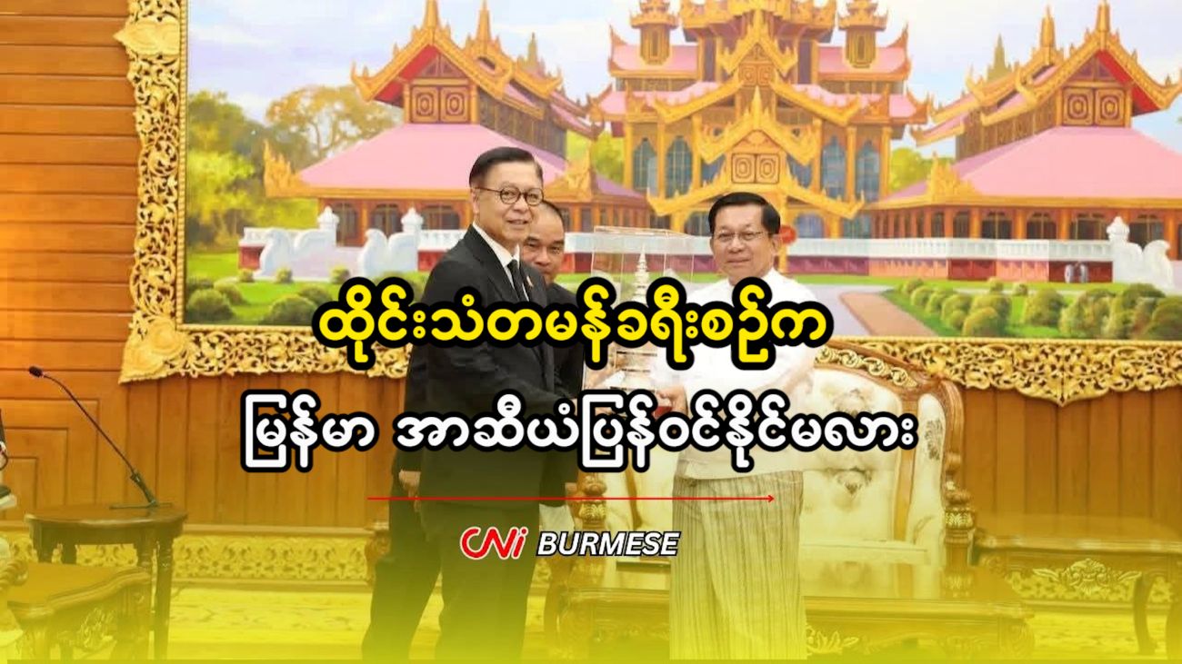 ထိုင်းသံတမန်ခရီးစဉ်က မြန်မာ အာဆီယံပြန်ဝင်နိုင်မလား 