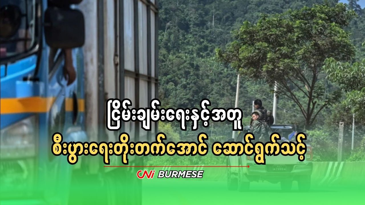 ငြိမ်းချမ်းရေးနှင့်အတူ စီးပွားရေးတိုးတက်အောင် ဆောင်ရွက်သင့်