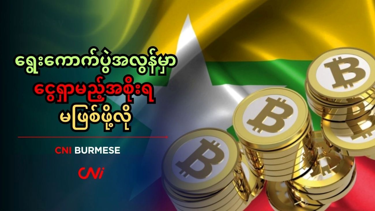 ရွေးကောက်ပွဲအလွန်မှာ ငွေရှာမည့်အစိုးရ မဖြစ်ဖို့လို 
