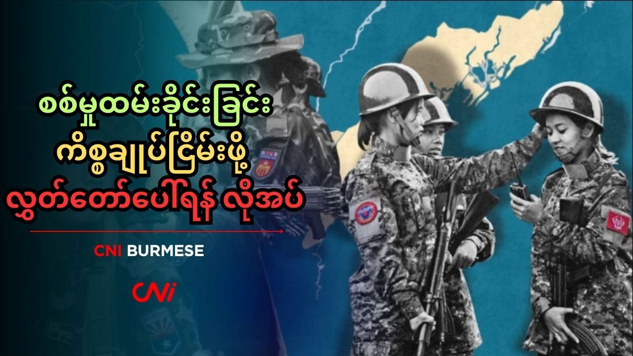 စစ်မှုထမ်းခိုင်းခြင်းကိစ္စ ချုပ်ငြိမ်းဖို့ လွှတ်တော်ပေါ်ရန် လိုအပ်