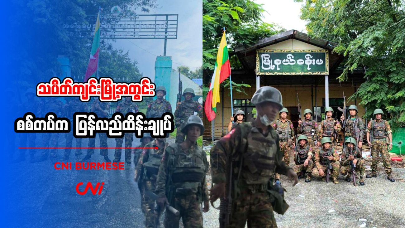 သပိတ်ကျင်းမြို့အတွင်း စစ်တပ်က ပြန်လည်ထိန်းချုပ်