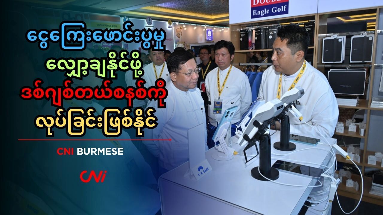 ငွေကြေးဖောင်းပွမှု လျှော့ချနိုင်ဖို့ ဒစ်ဂျစ်တယ်စနစ်ကို လုပ်ခြင်းဖြစ်နိုင်