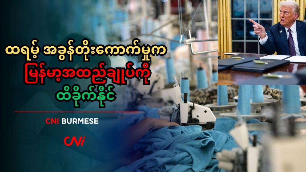 ထရမ့် အခွန်တိုးကောက်မှုက မြန်မာ့အထည်ချုပ်ကို ထိခိုက်နိုင်