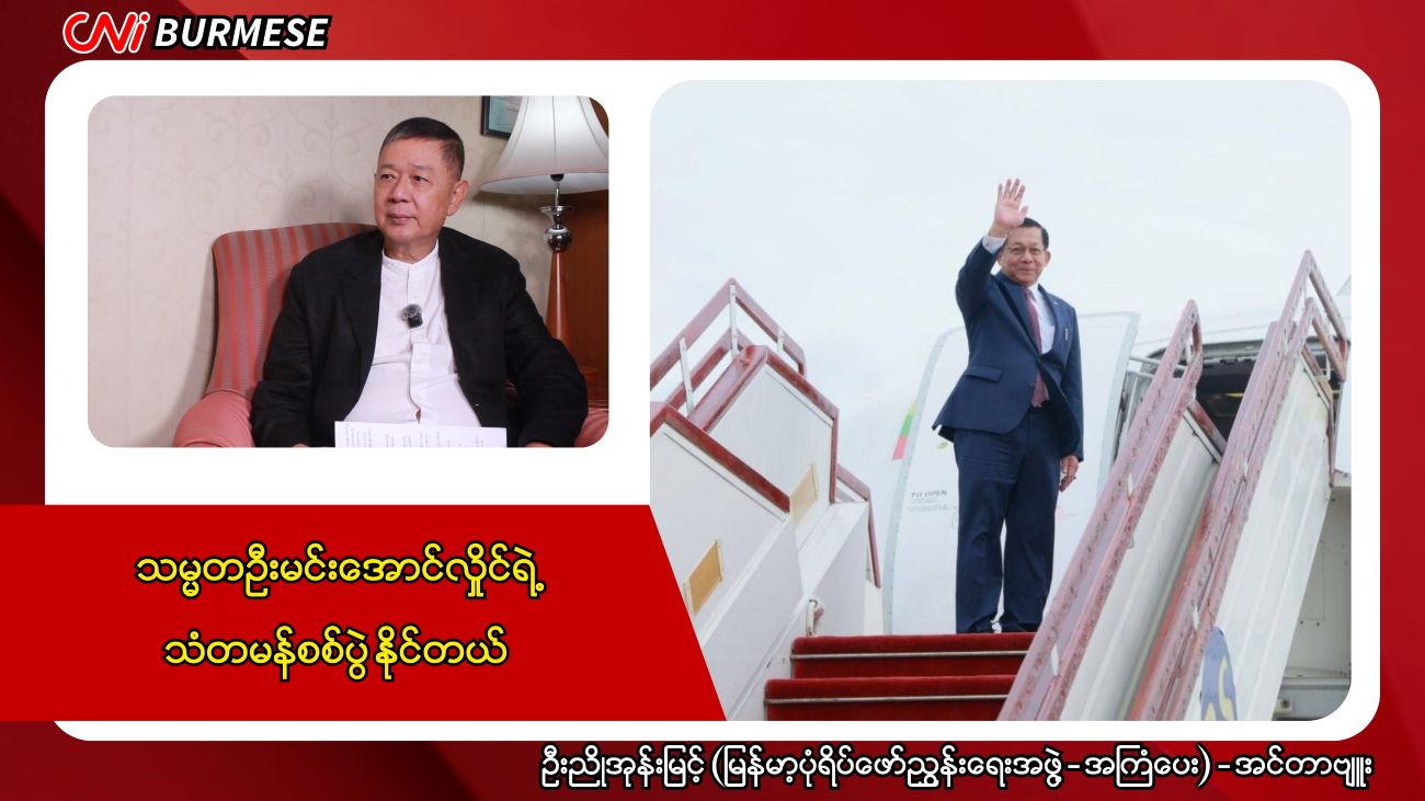 သမ္မတဦးမင်းအောင်လှိုင်ရဲ့ သံတမန်စစ်ပွဲ နိုင်တယ်