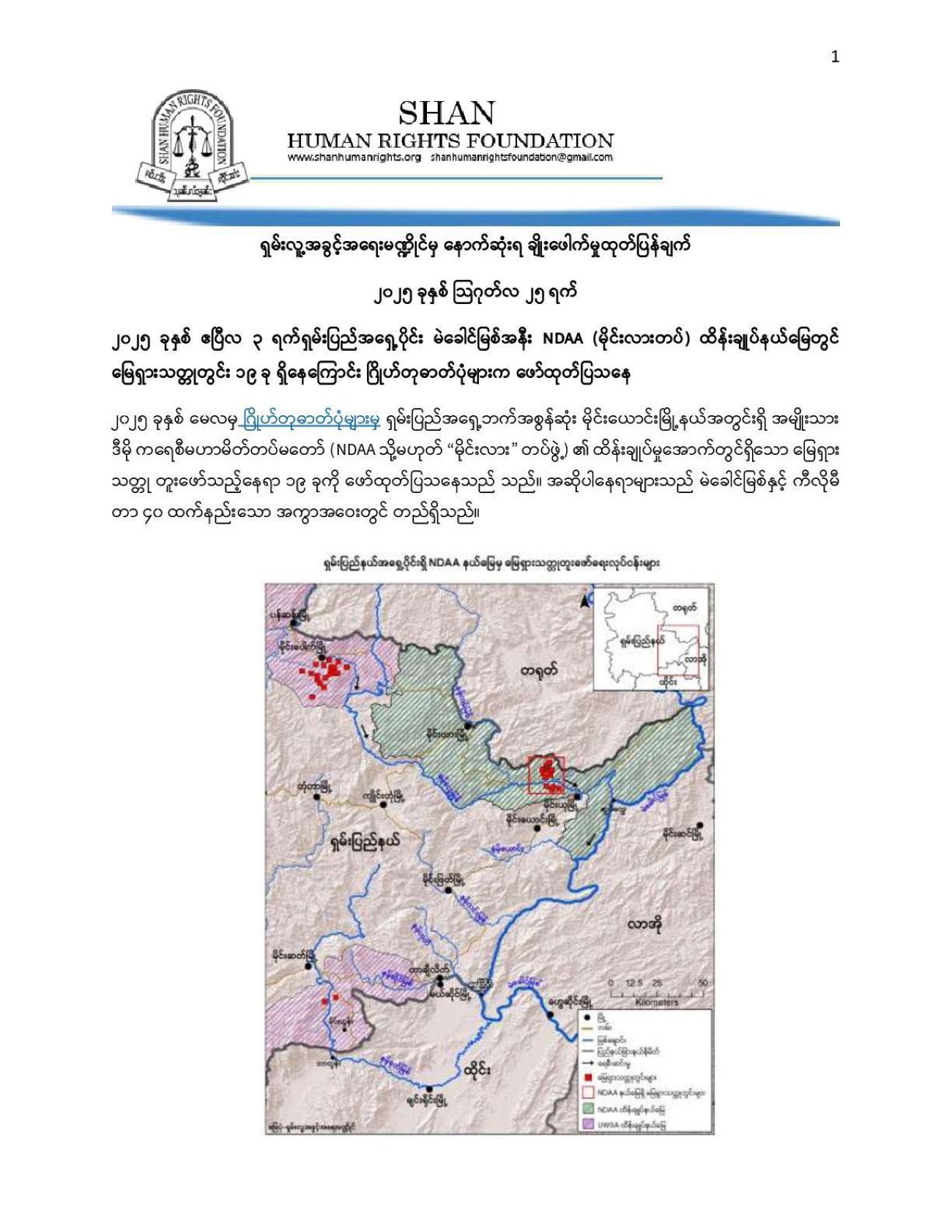 NDAA ထိန်းချုပ်နယ်မြေမှာ မြေရှားသတ္တုတွင်း ၁၉ ခုရှိဟု ပြော