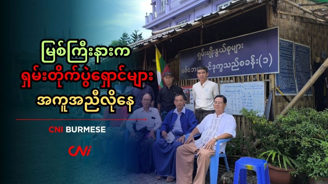 မြစ်ကြီးနားက ရှမ်းတိုက်ပွဲရှောင်များ အကူအညီလိုနေ