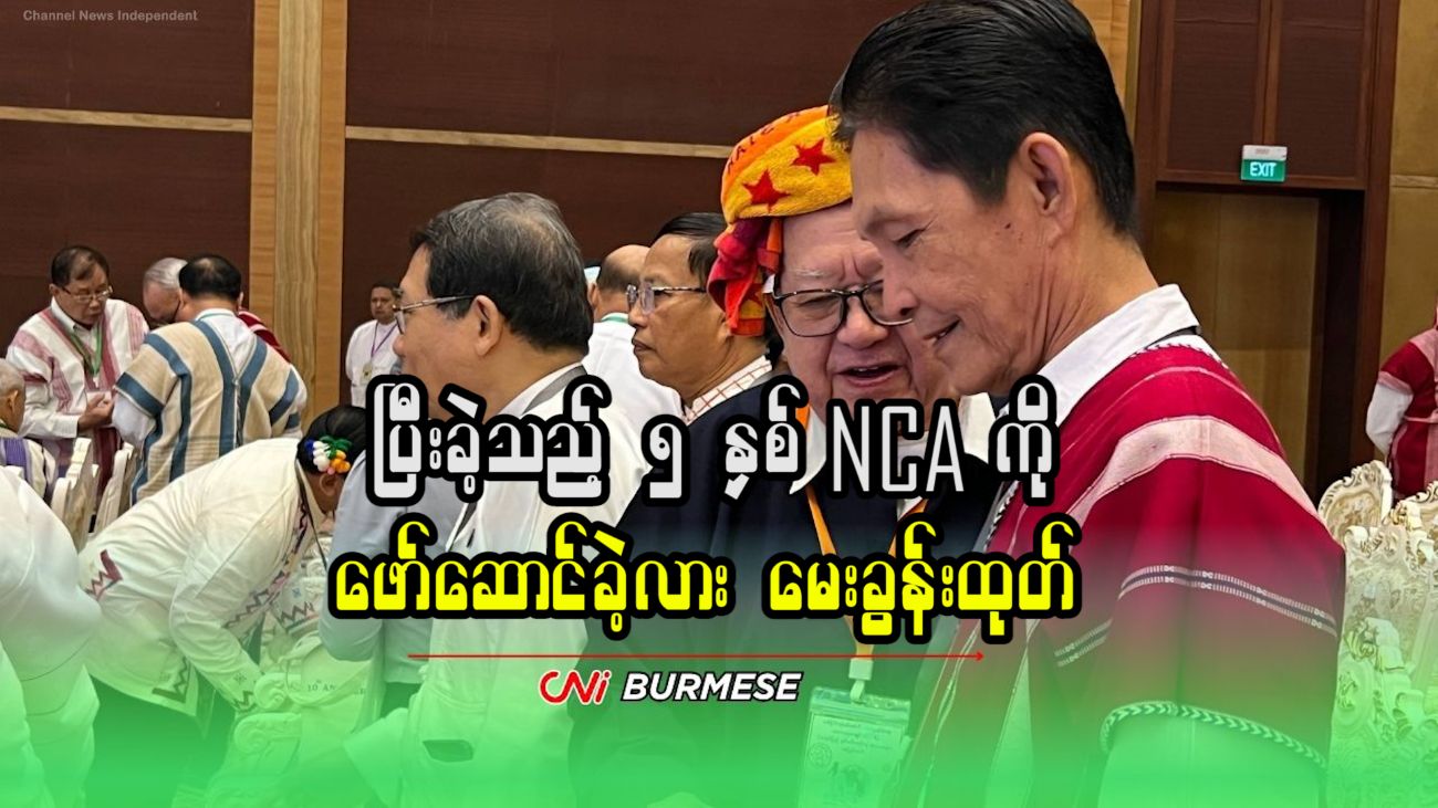 ပြီးခဲ့သည့် ၅ နှစ် NCA ကို ဖော်ဆောင်ခဲ့လား မေးခွန်းထုတ်