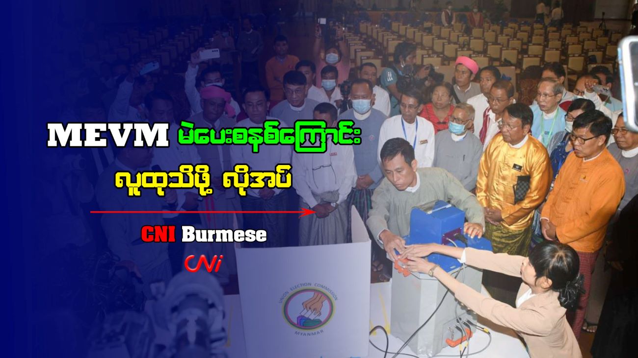 MEVM မဲပေးစနစ်ကြောင်း လူထုသိဖို့ လိုအပ်