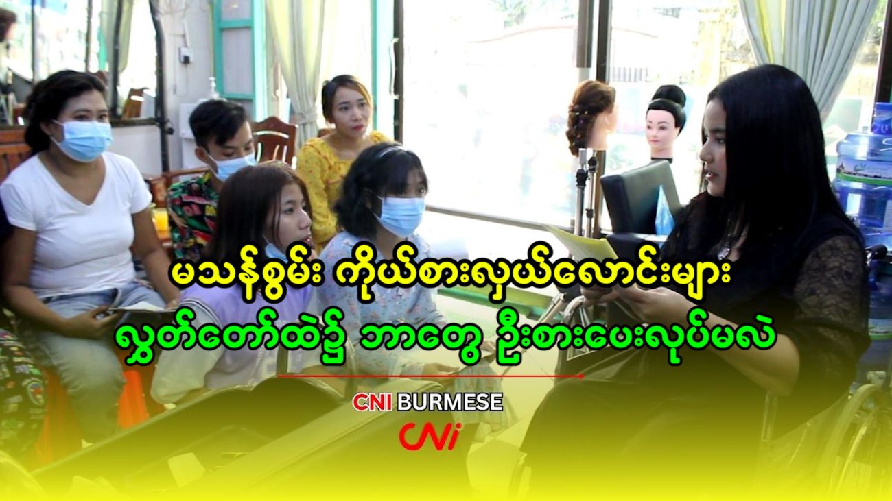 မသန်စွမ်း ကိုယ်စားလှယ်လောင်းများ လွှတ်တော်ထဲ၌ ဘာတွေ ဦးစားပေးလုပ်မလဲ
