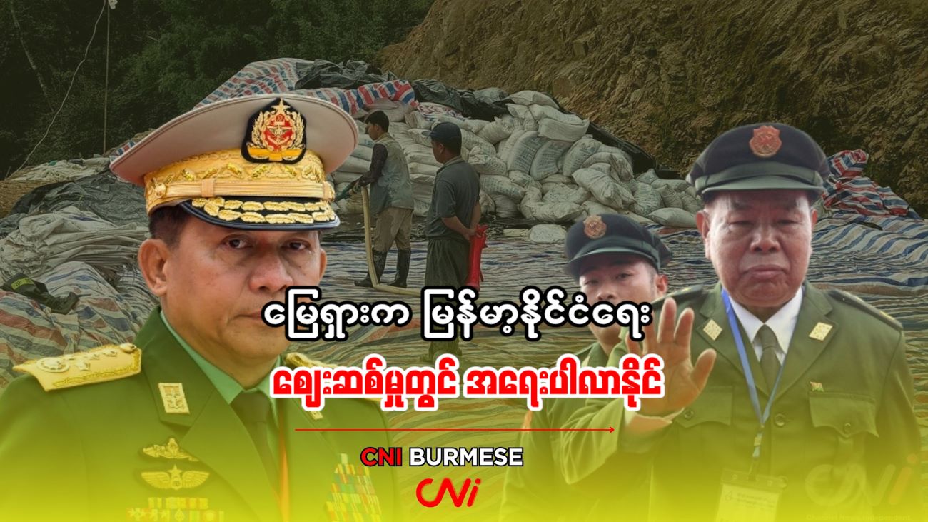 မြေရှားက မြန်မာ့နိုင်ငံရေး ဈေးဆစ်မှုတွင် အရေးပါလာနိုင်