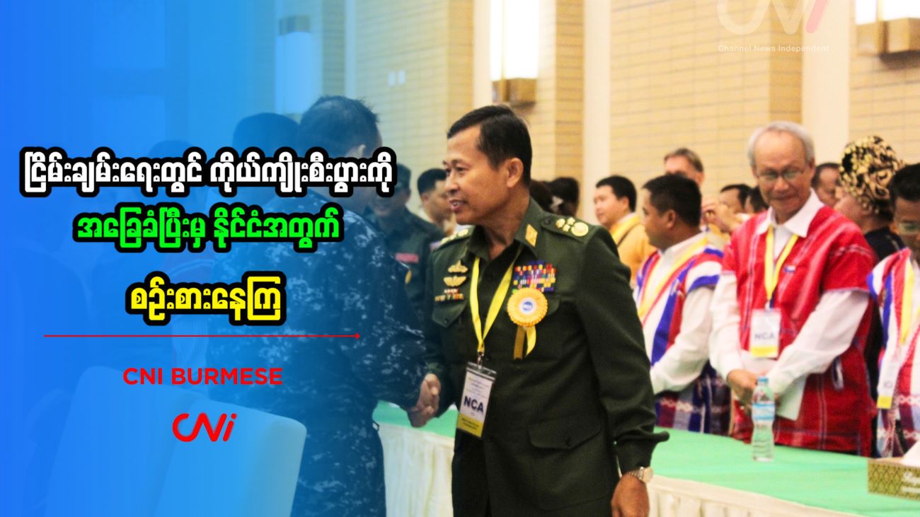 ငြိမ်းချမ်းရေးတွင် ကိုယ်ကျိုးစီးပွားကို အခြေခံပြီးမှ နိုင်ငံအတွက် စဉ်းစားနေကြ 