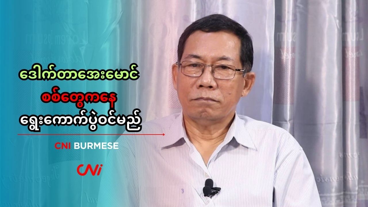 ဒေါက်တာအေးမောင် စစ်တွေကနေ ရွေးကောက်ပွဲဝင်မည် 
