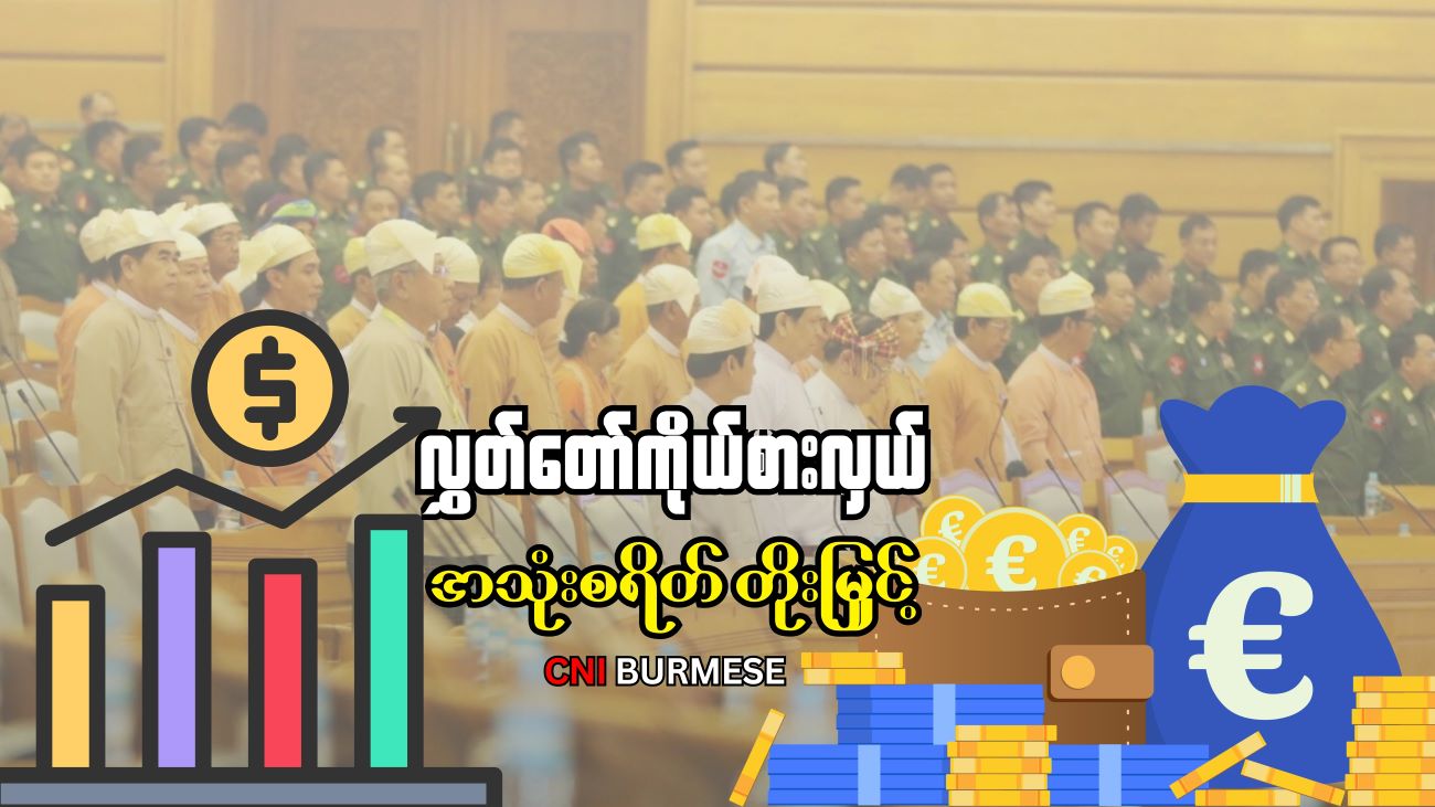 လွှတ်တော်ကိုယ်စားလှယ် အသုံးစရိတ် တိုးမြှင့်