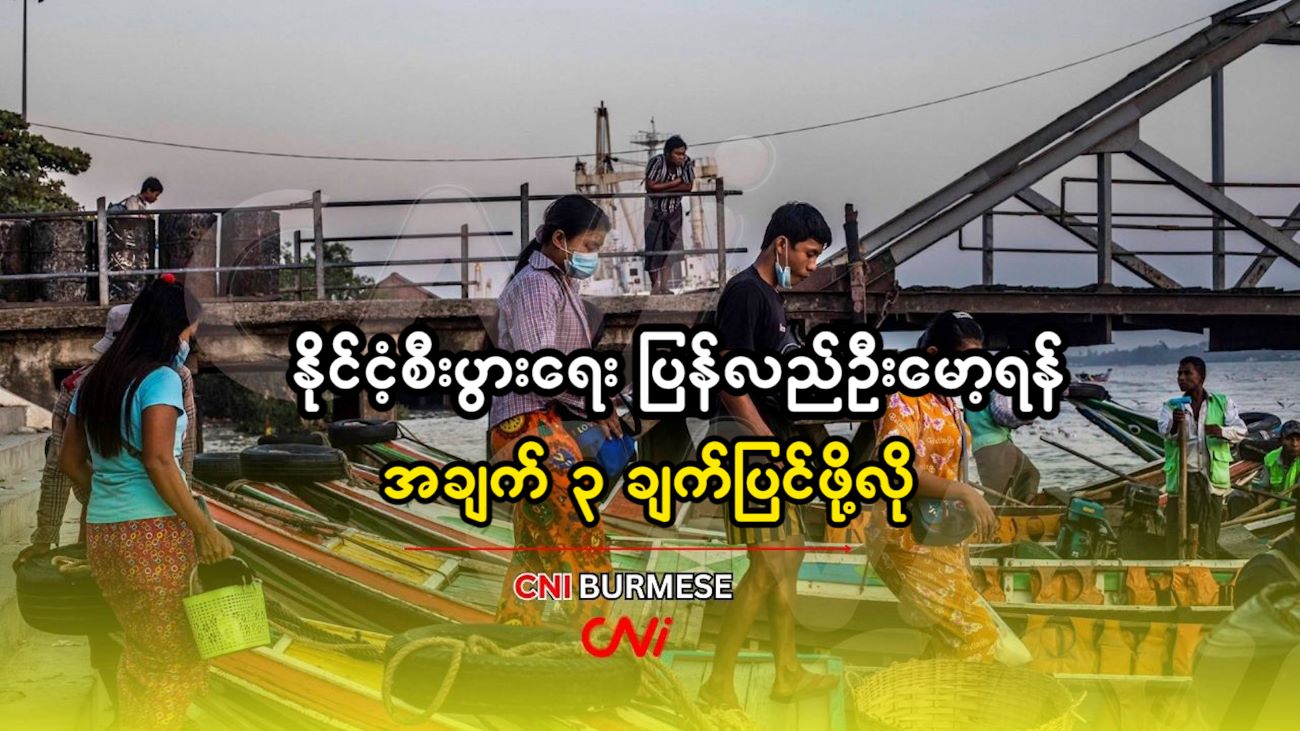 နိုင်ငံ့စီးပွား‌ရေး ပြန်လည်ဦးမော့ရန် အချက် ၃ ချက်ပြင်ဖို့လို