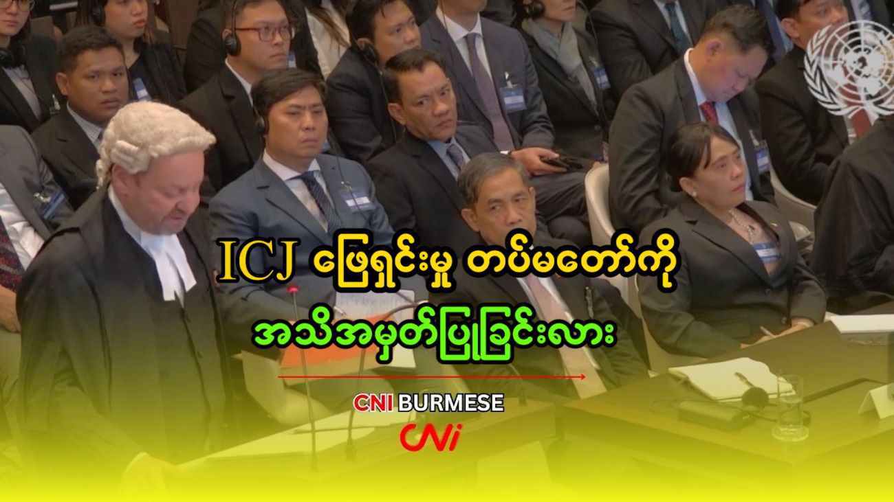 ICJ ဖြေရှင်းမှု တပ်မတော်ကို အသိအမှတ်ပြုခြင်းလား 