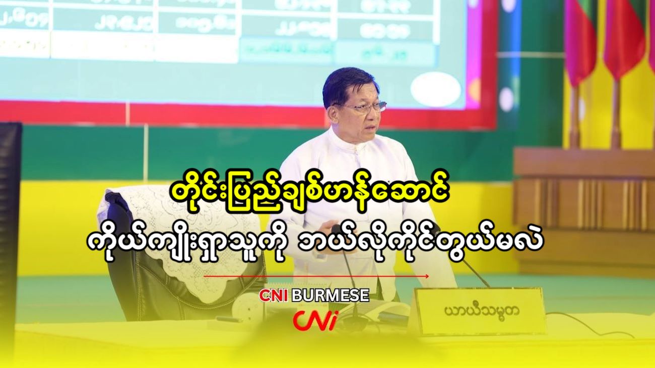 တိုင်းပြည်ချစ်ဟန်ဆောင် ကိုယ်ကျိုးရှာသူကို ဘယ်လိုကိုင်တွယ်မလဲ 