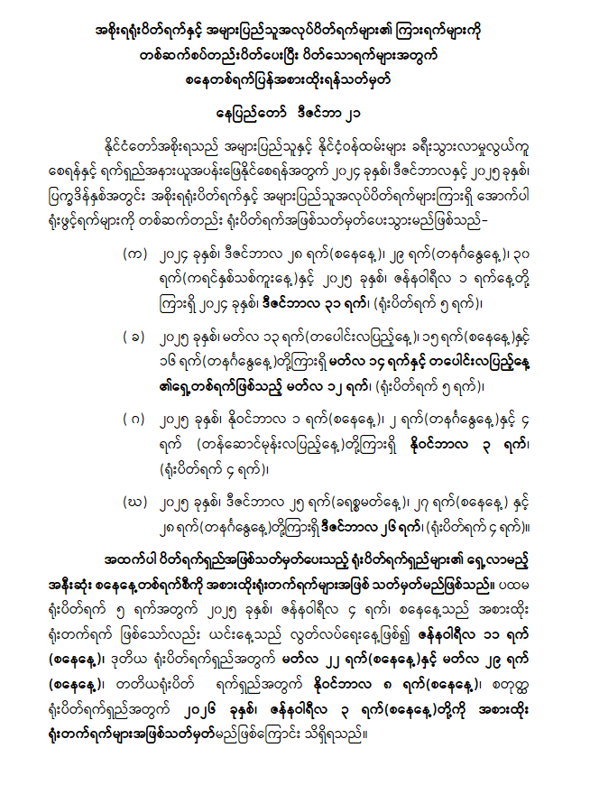 ပြည်သူများခရီးသွားနိုင်ရေး ရုံးပိတ်ရက်များ အပြောင်းအလဲလုပ်