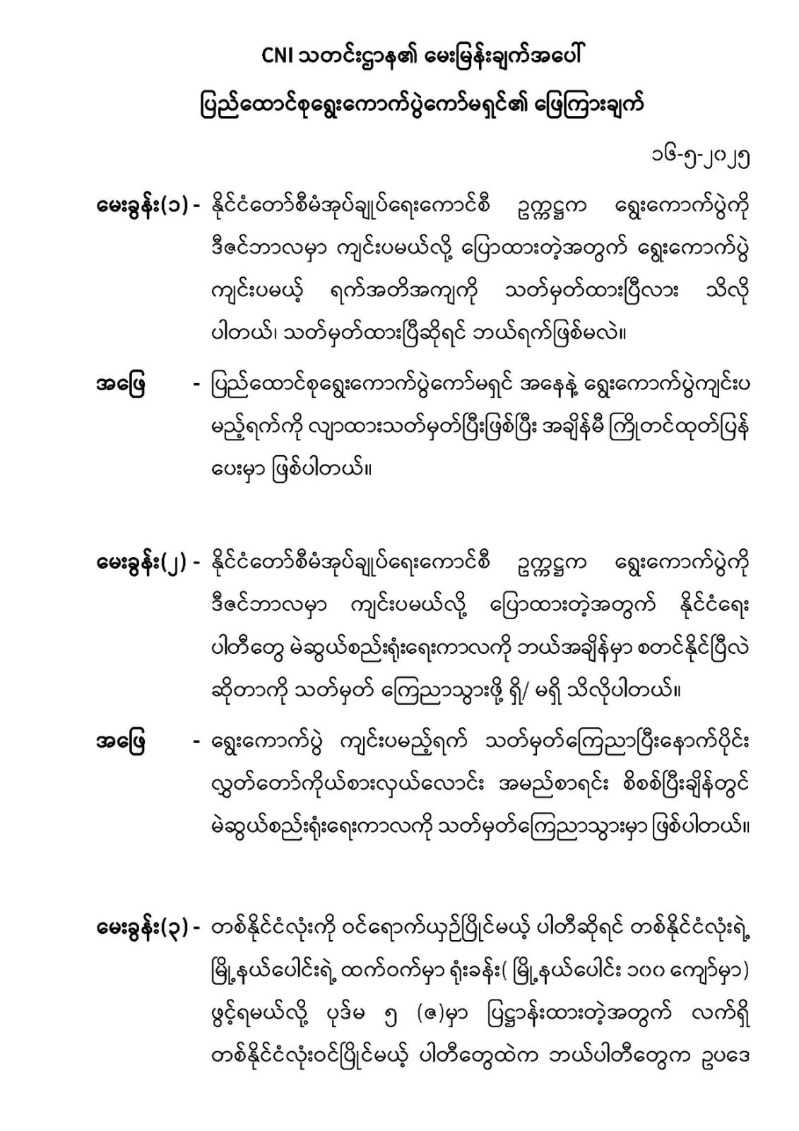 ရွေးကောက်ပွဲ ကျင်းပရေးနှင့် ပါတီများအခြေအနေ UEC ဘာပြောလဲ