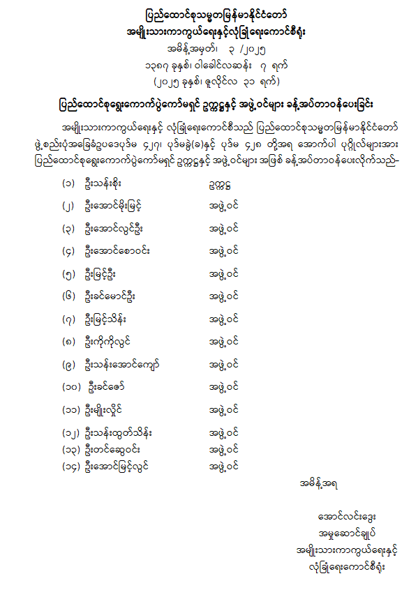 ပြည်ထောင်စုရွေးကောက်ပွဲကော်မရှင်ကို ပြင်ဆင်ဖွဲ့စည်း