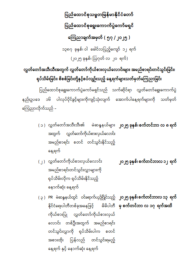 Dates for Submitting Lists of Hluttaw Candidates Announced