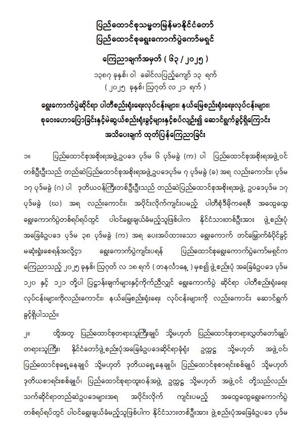 နိုင်ငံရေးပါတီများ မဲဆွယ်စည်းရုံးခွင့် UEC ခွင့်ပြု