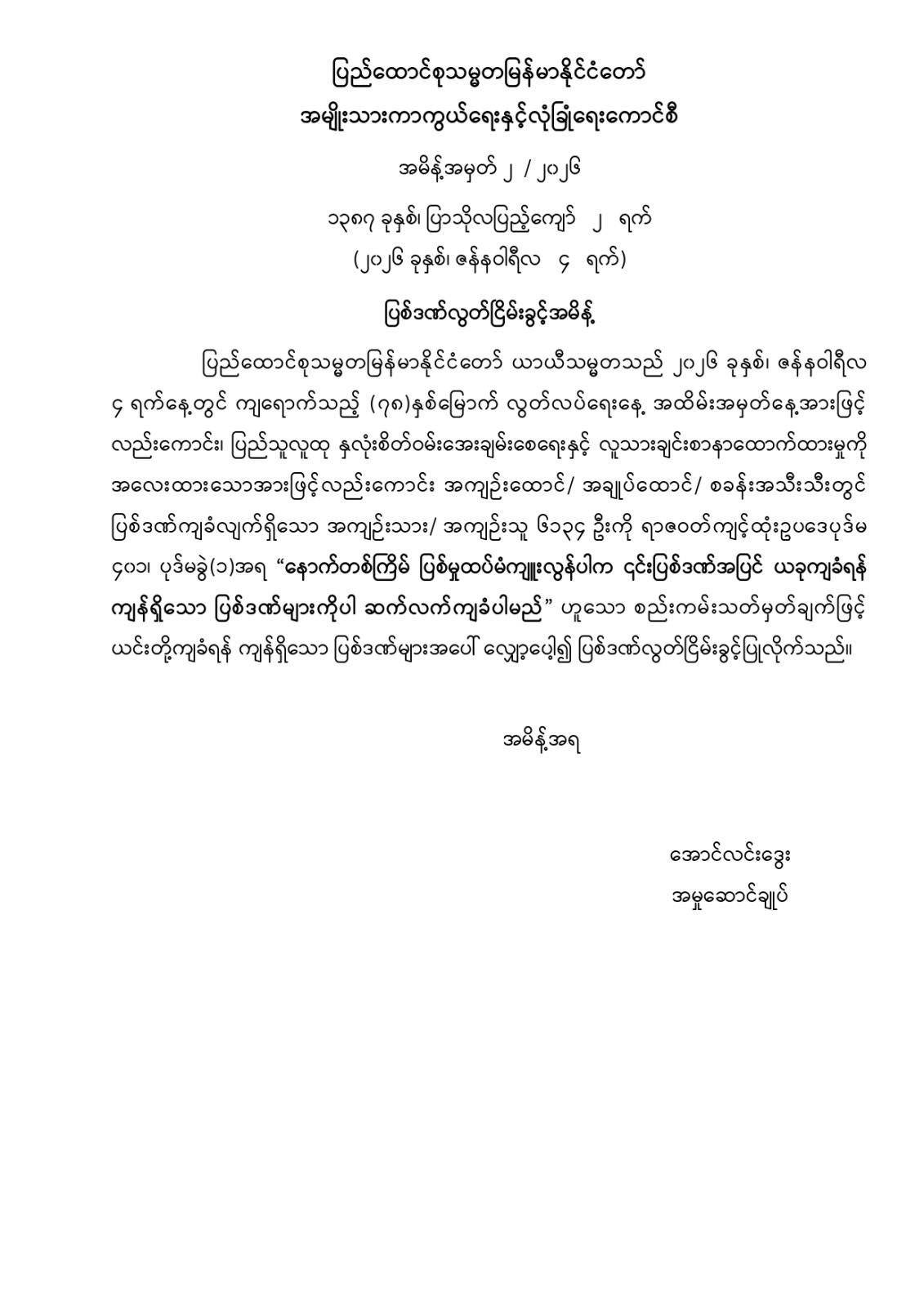 အကျဉ်းသူ/သား ၆၀၀၀ ကျော် လွတ်ငြိမ်းခွင့်ပြု