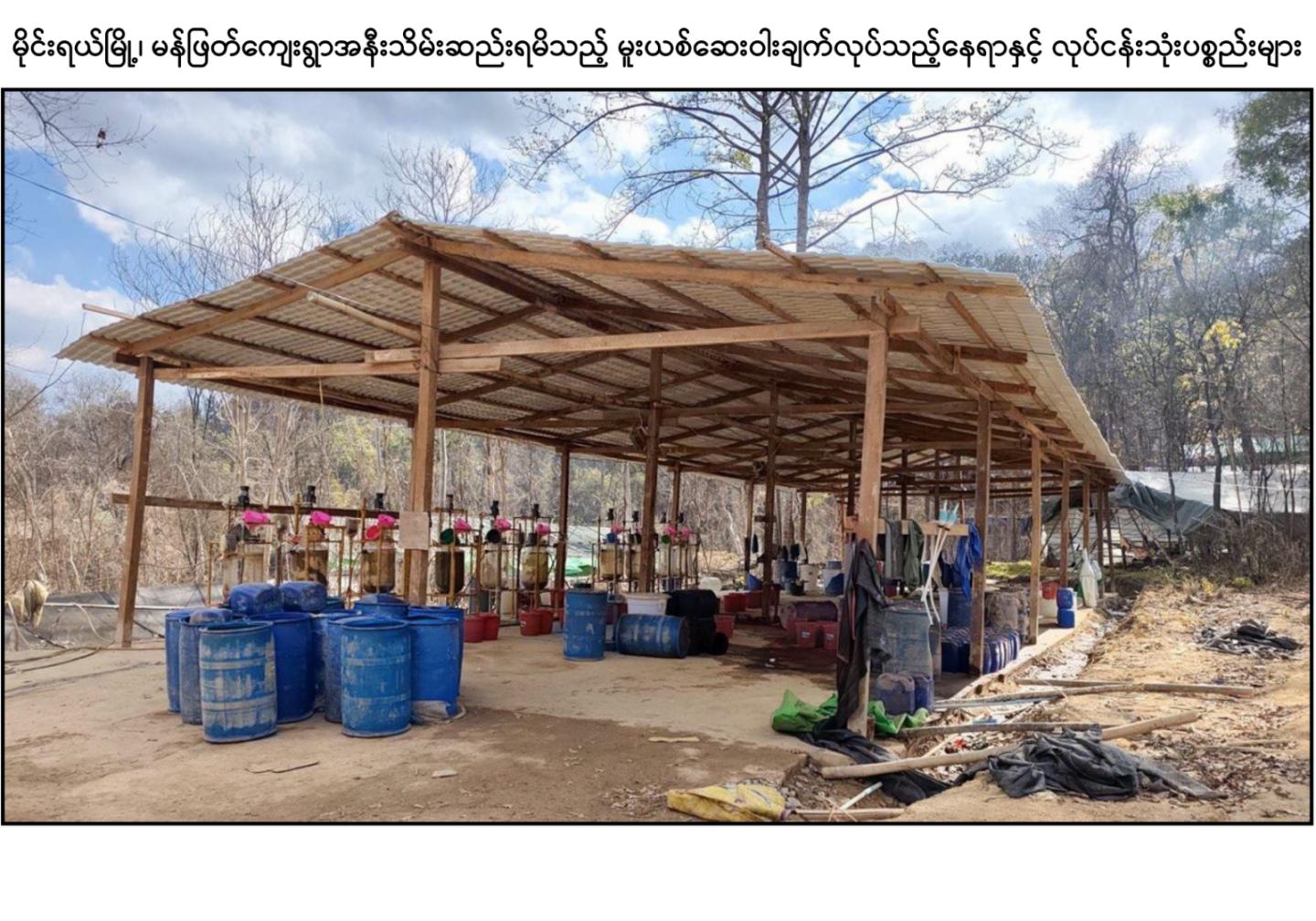 သီပေါ-မိုင်းရယ်ထဲက မူးယစ်စက်ရုံနှင့် ကျားဖြန့်ပစ္စည်းများ သိမ်းဆည်းရမိ