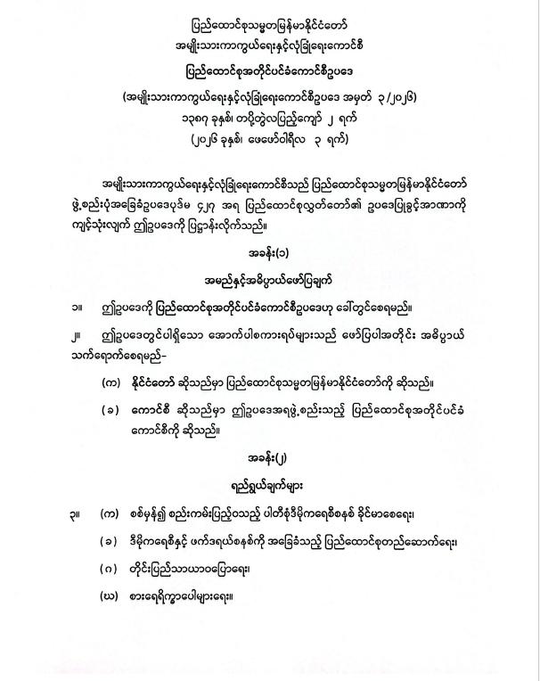 ပြည်ထောင်စုအတိုင်ပင်ခံကောင်စီဥပဒေ ပြဋ္ဌာန်း