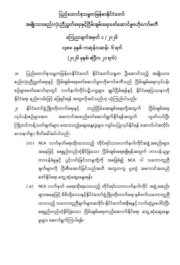လက်နက်ကိုင်များ ငြိမ်းချမ်းရေး ဆွေးနွေးရန် NSPCC ဖိတ်ခေါ်