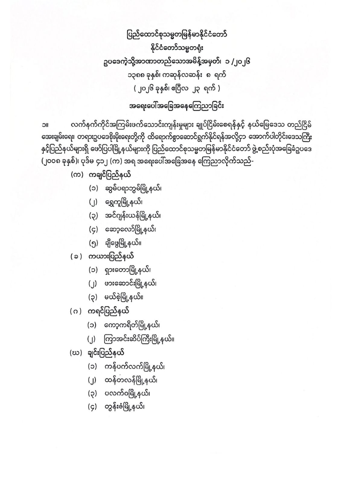 မြို့နယ် ၅၀ ကျော်ကို အရေးပေါ် အခြေအနေ ကြေညာ