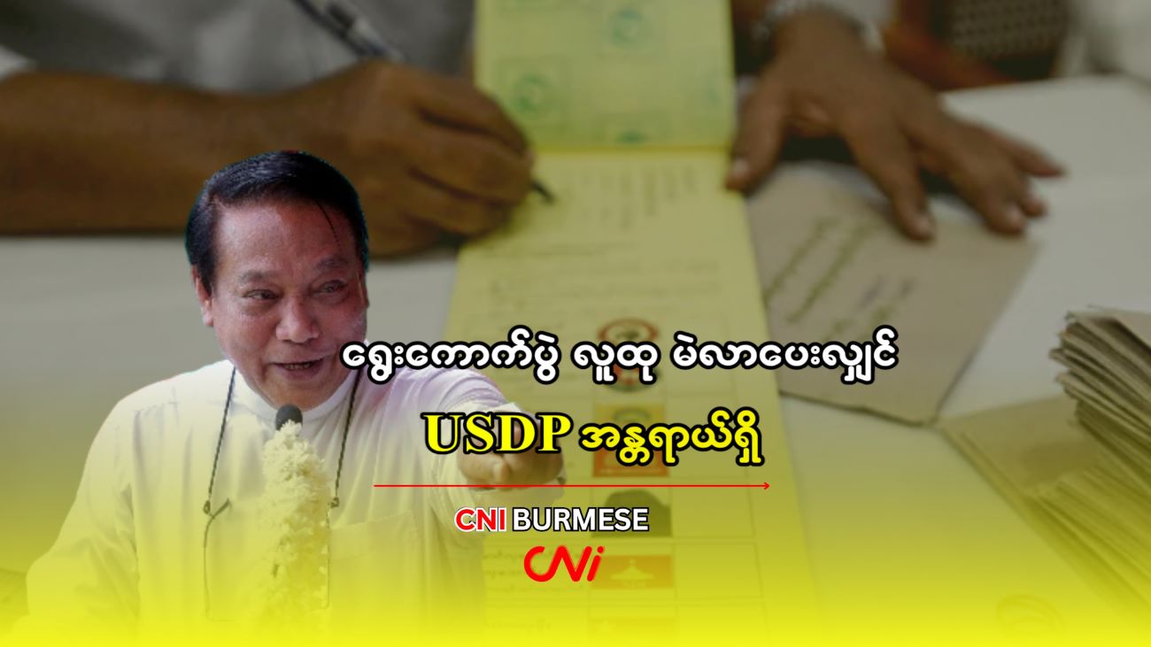 ရွေး‌ကောက်ပွဲကို လူထု မဲလာပေးလျှင် USDP အန္တရာယ်ရှိ