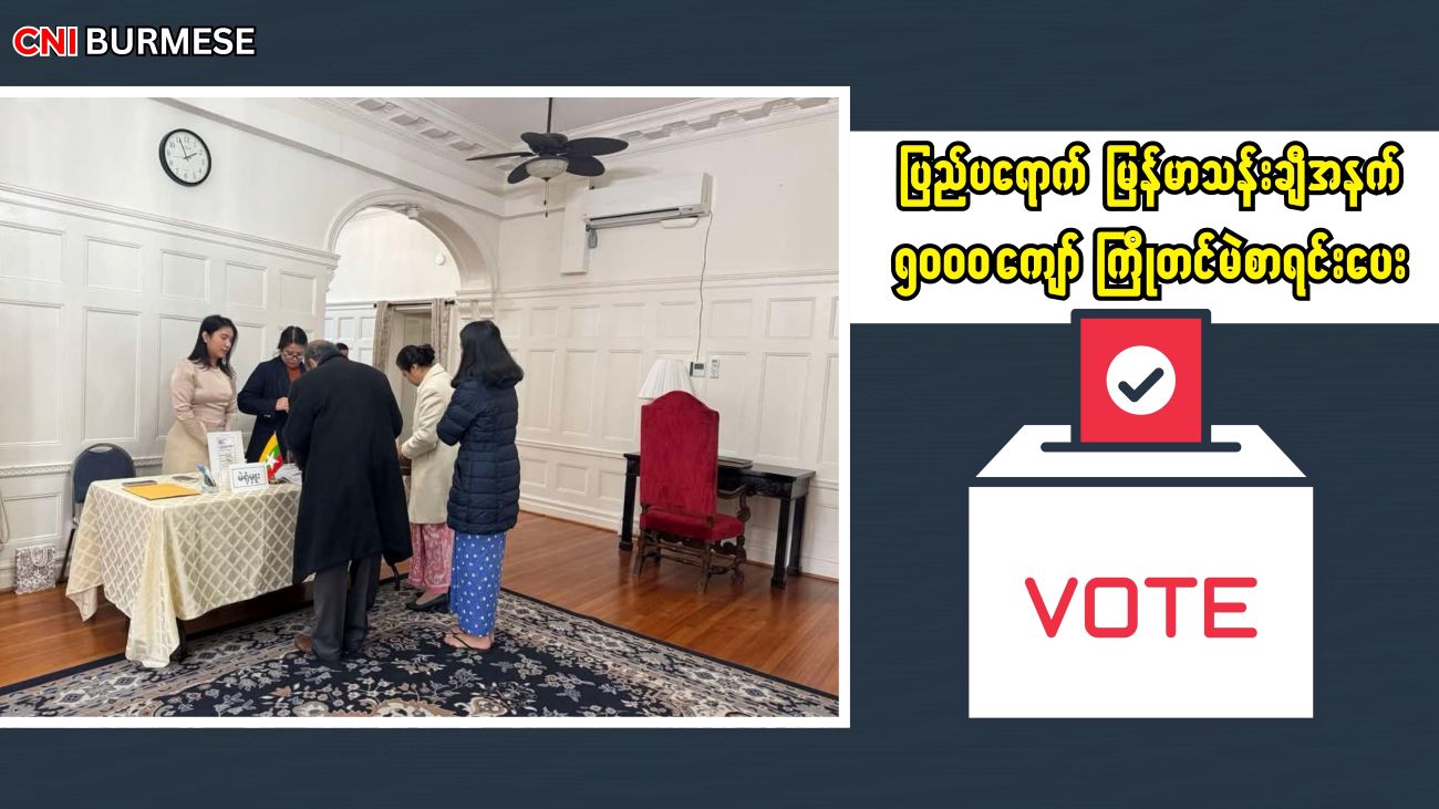 ပြည်ပရောက် မြန်မာသန်းချီအနက် ၅၀၀၀ ကျော် ကြိုတင်မဲစာရင်းပေး