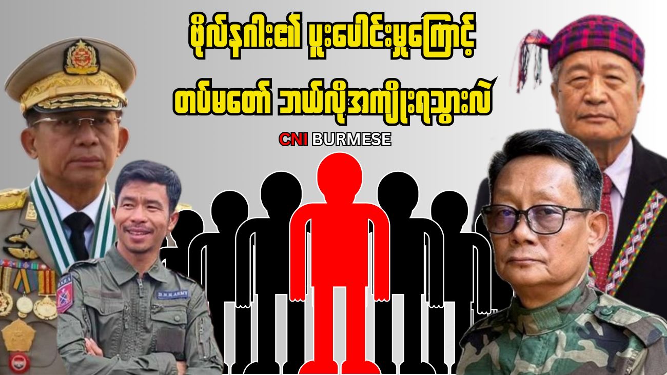 ဗိုလ်နဂါး၏ ပူးပေါင်းမှုကြောင့် တပ်မတော် ဘယ်လိုအကျိုးရသွားလဲ