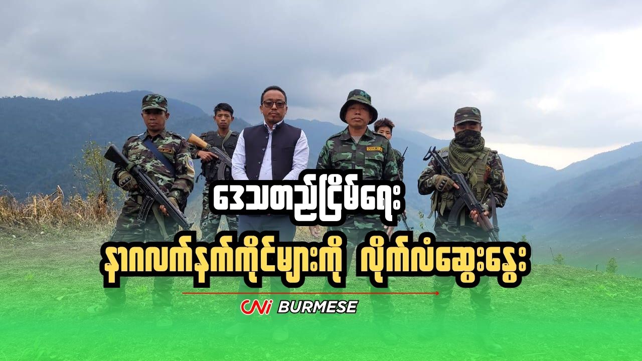 ဒေသတည်ငြိမ်ရေး နာဂလက်နက်ကိုင်များကို လိုက်လံဆွေးနွေး
