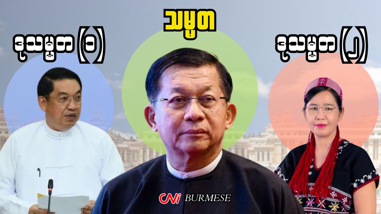 ဗိုလ်ချုပ်မှူးကြီးမင်းအောင်လှိုင် သမ္မတအဖြစ် ရွေးကောက်တင်မြှောက်ခံရ