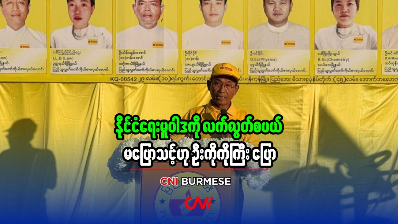 နိုင်ငံရေးမူဝါဒကို လက်လွတ်စပယ် မပြောသင့်ဟု ဦးကိုကိုကြီး ပြော