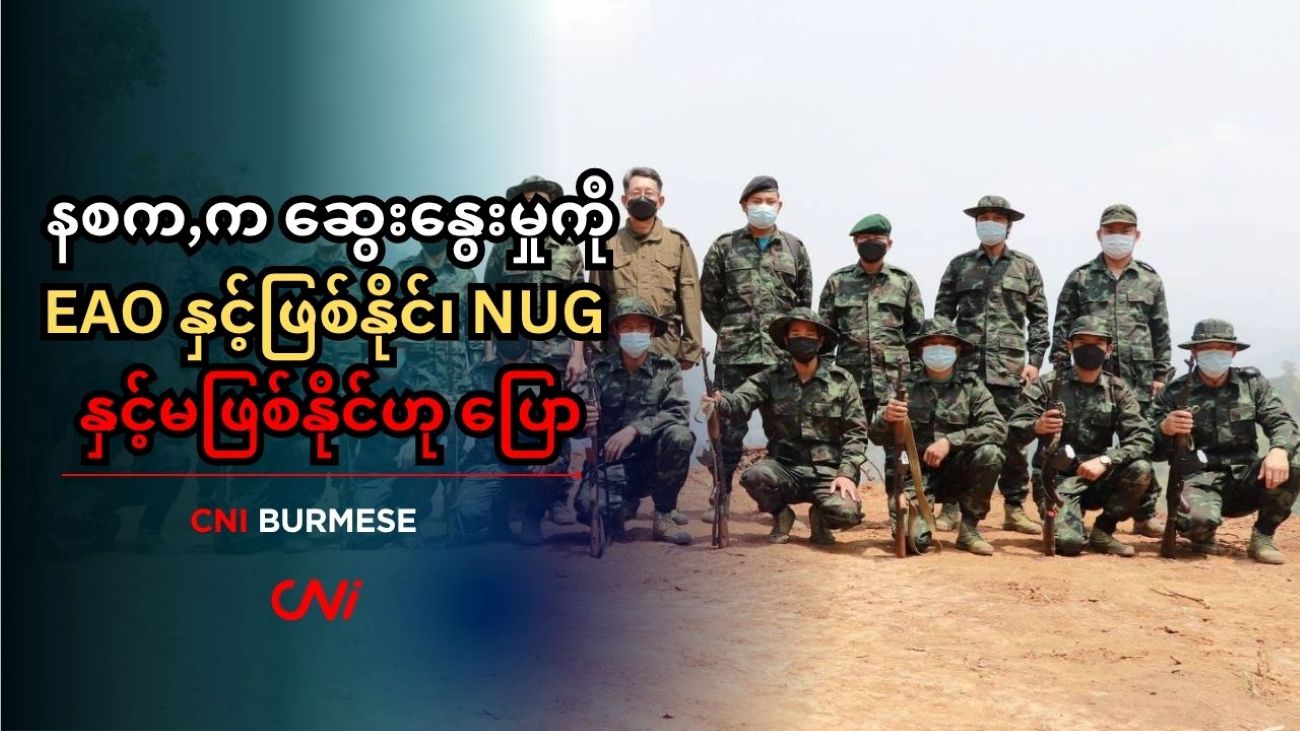 နစက,က ဆွေးနွေးမှုကို EAO နှင့်ဖြစ်နိုင်၊ NUG နှင့်မဖြစ်နိုင်ဟု ပြော