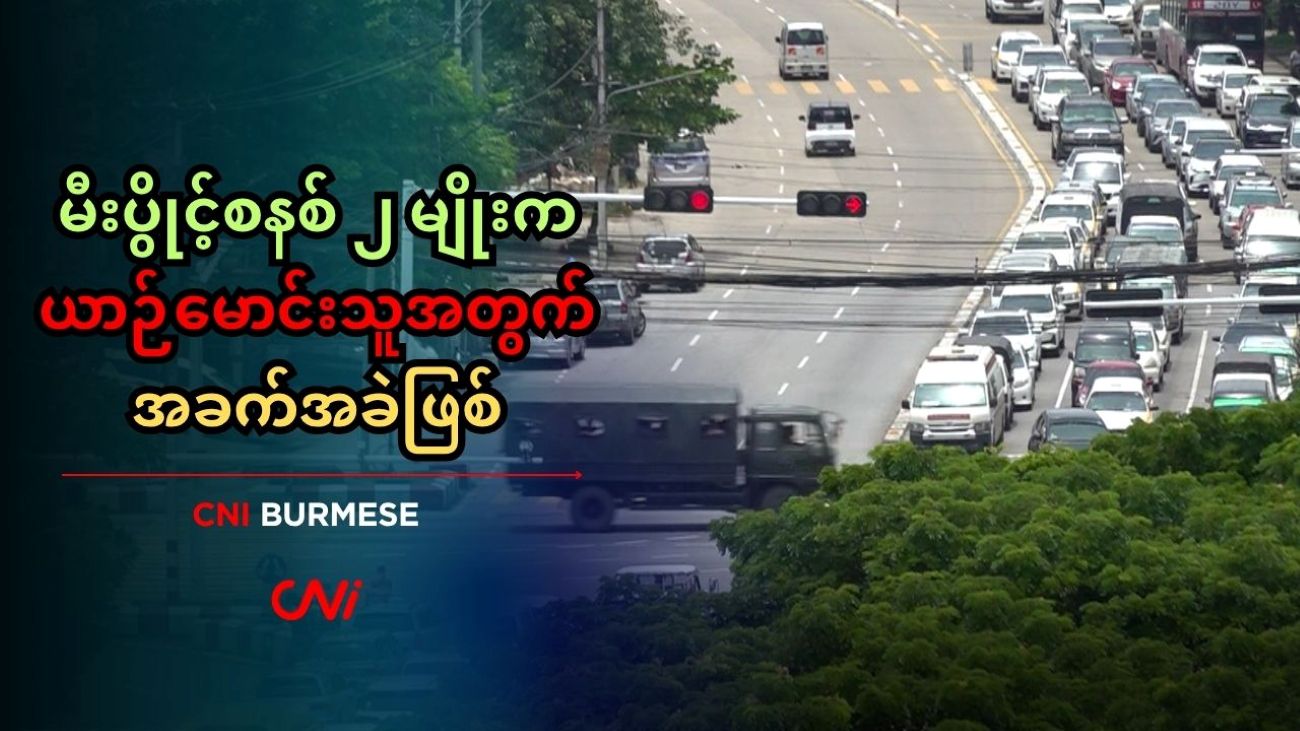 မီးပွိုင့်စနစ် ၂ မျိုးက ယာဉ်မောင်းသူအတွက် အခက်အခဲဖြစ်