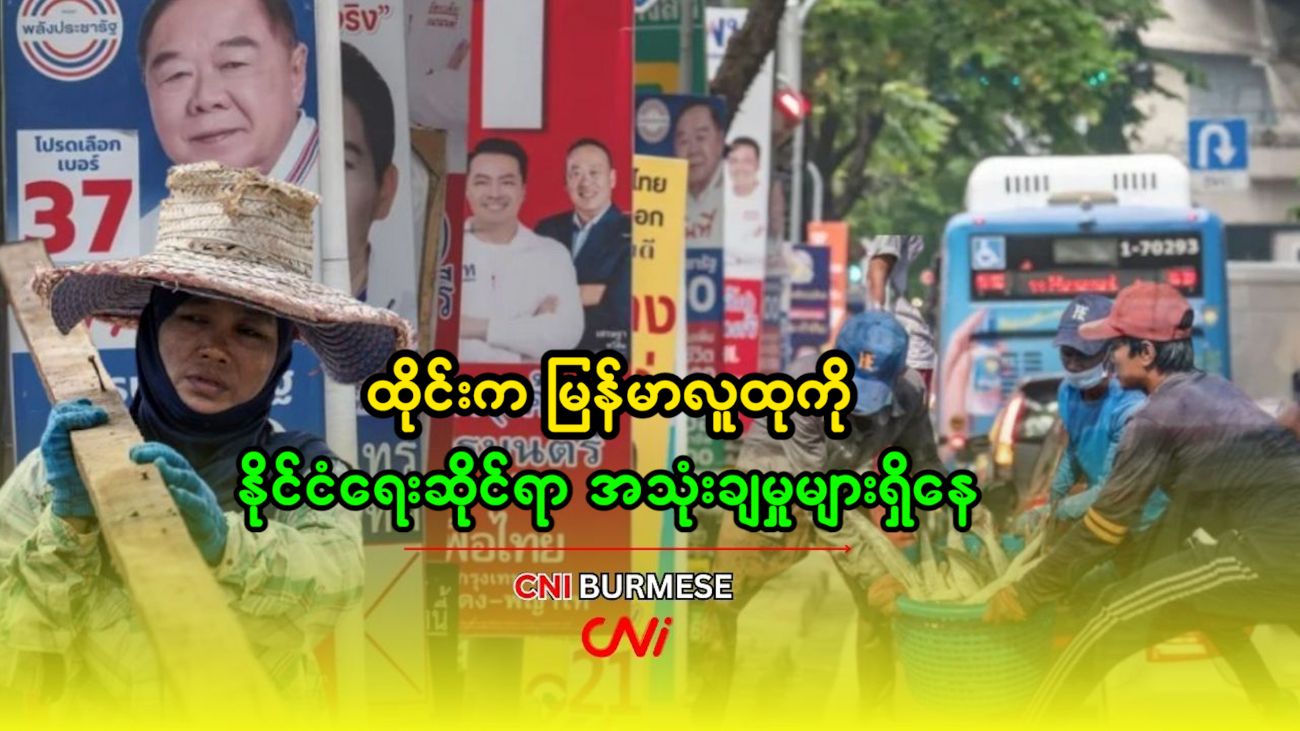 ထိုင်းက မြန်မာလူထုကို နိုင်ငံရေးဆိုင်ရာ အသုံးချမှုများရှိနေ