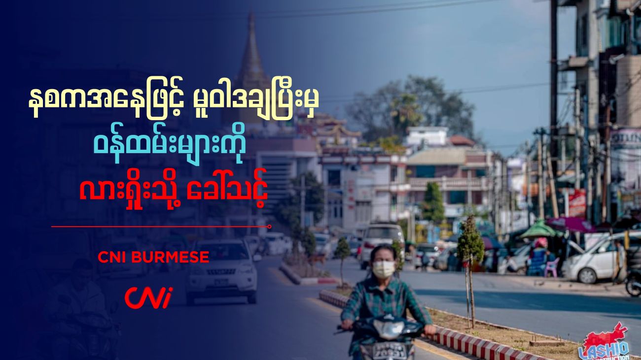 နစကအနေဖြင့် မူဝါဒချပြီးမှ ဝန်ထမ်းများကို လားရှိုးသို့ ခေါ်သင့် 