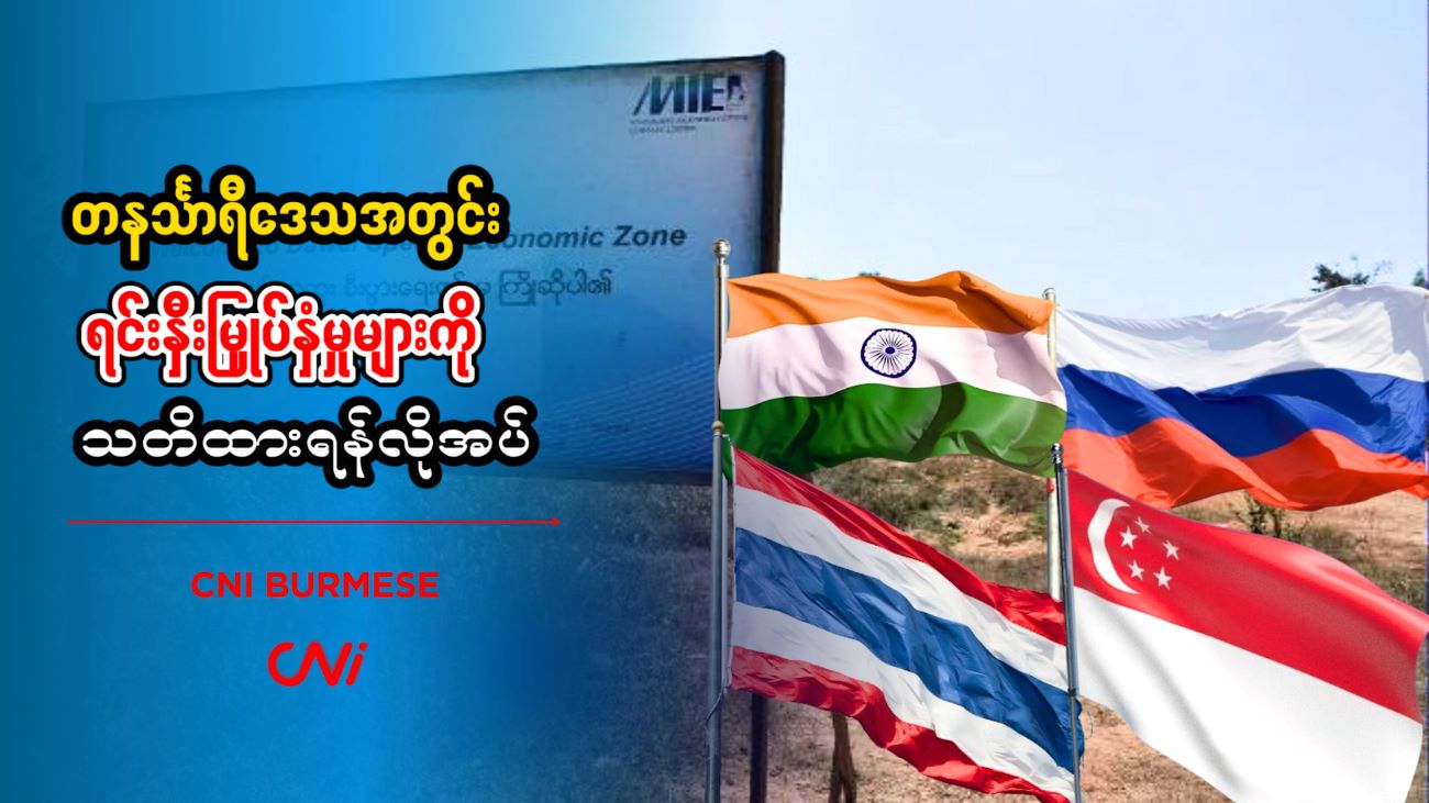 တနင်္သာရီဒေသအတွင်း ရင်းနှီးမြှုပ်နှံမှုများကို သတိထားရန်လိုအပ်