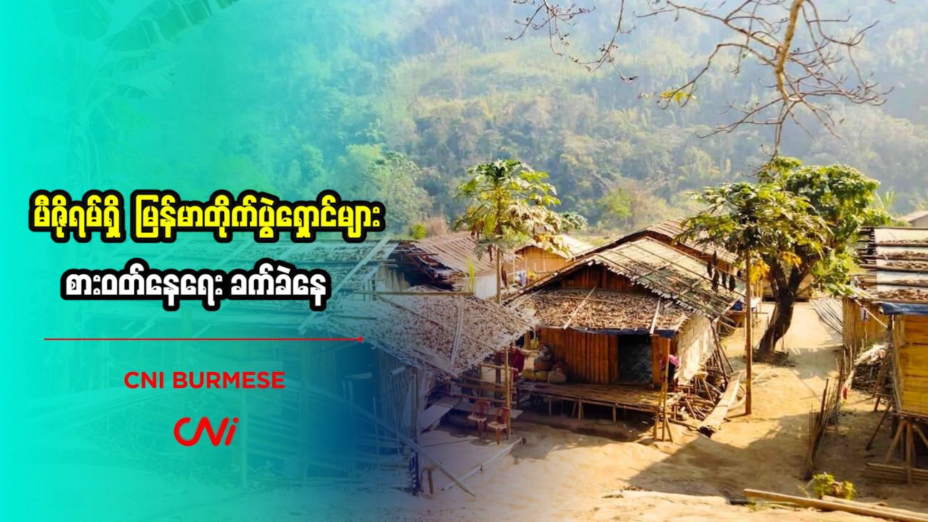 မီဇိုရမ်ရှိ မြန်မာတိုက်ပွဲရှောင်များ စားဝတ်နေရေး ခက်ခဲနေ 