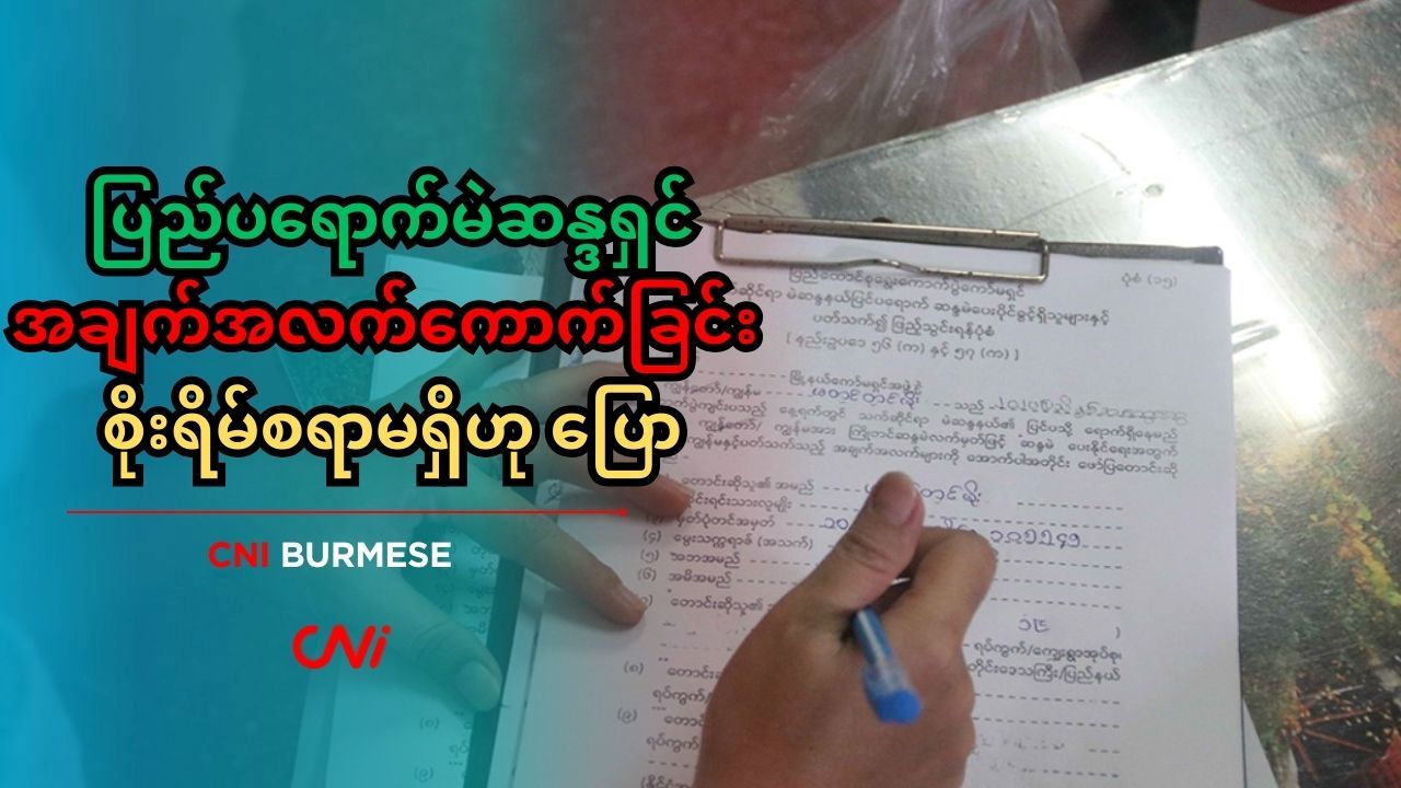 ပြည်ပရောက်မဲဆန္ဒရှင် အချက်အလက်ကောက်ခြင်း စိုးရိမ်စရာမရှိဟု ပြော