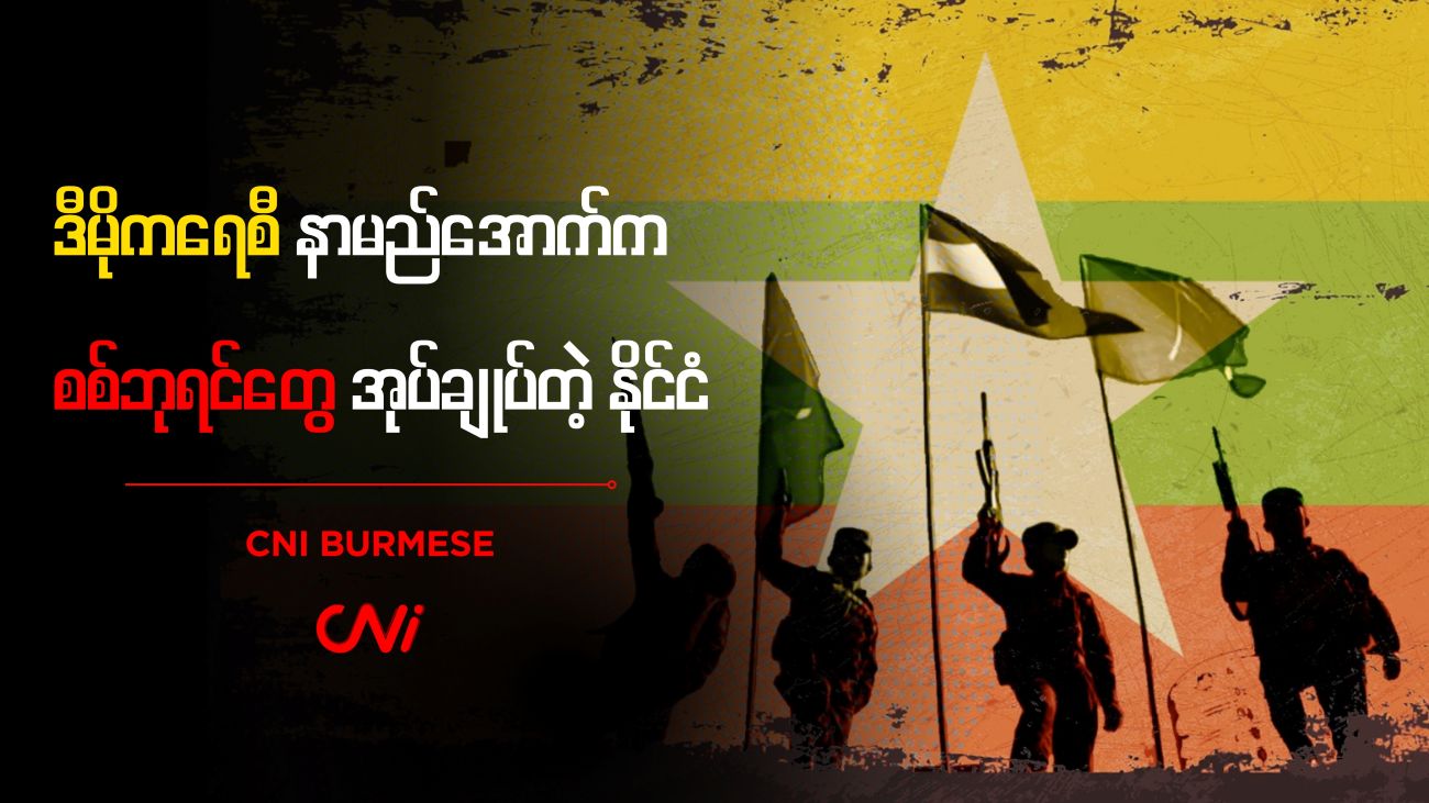 ဒီမိုကရေစီနာမည်အောက်က စစ်ဘုရင်တွေ အုပ်ချုပ်တဲ့နိုင်ငံ