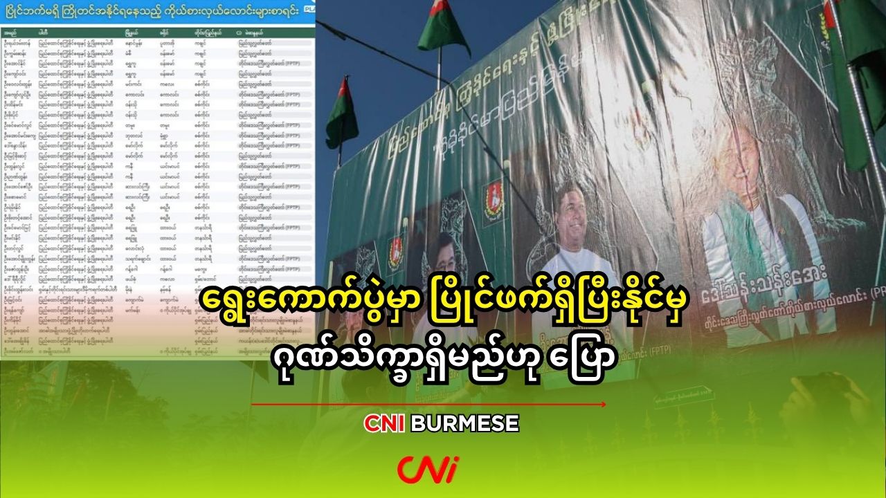 ရွေးကောက်ပွဲမှာ ပြိုင်ဖက်ရှိပြီးနိုင်မှ ဂုဏ်သိက္ခာရှိမည်ဟု ပြော